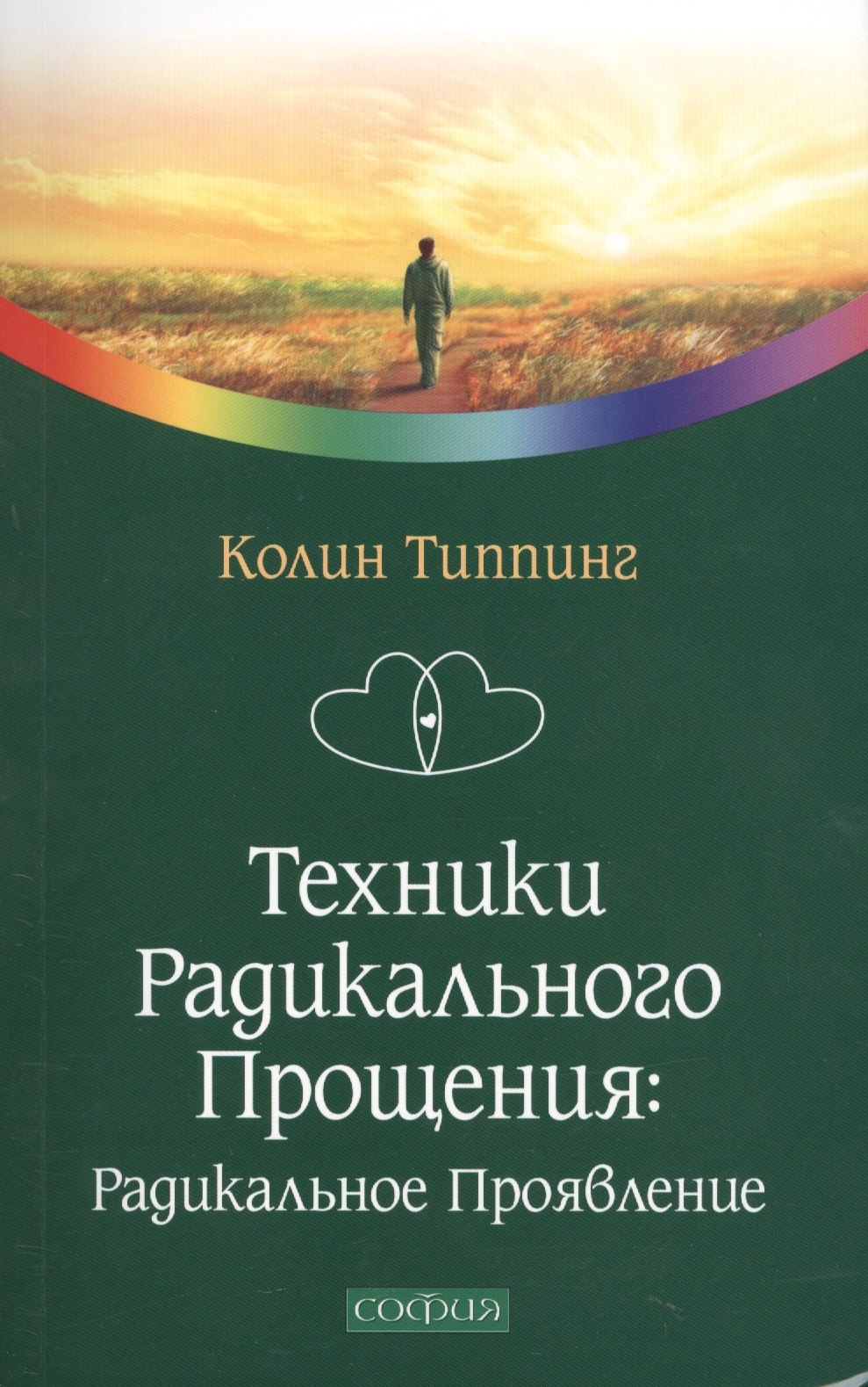 

Техники Радикального Прощения: Радикальное проявление