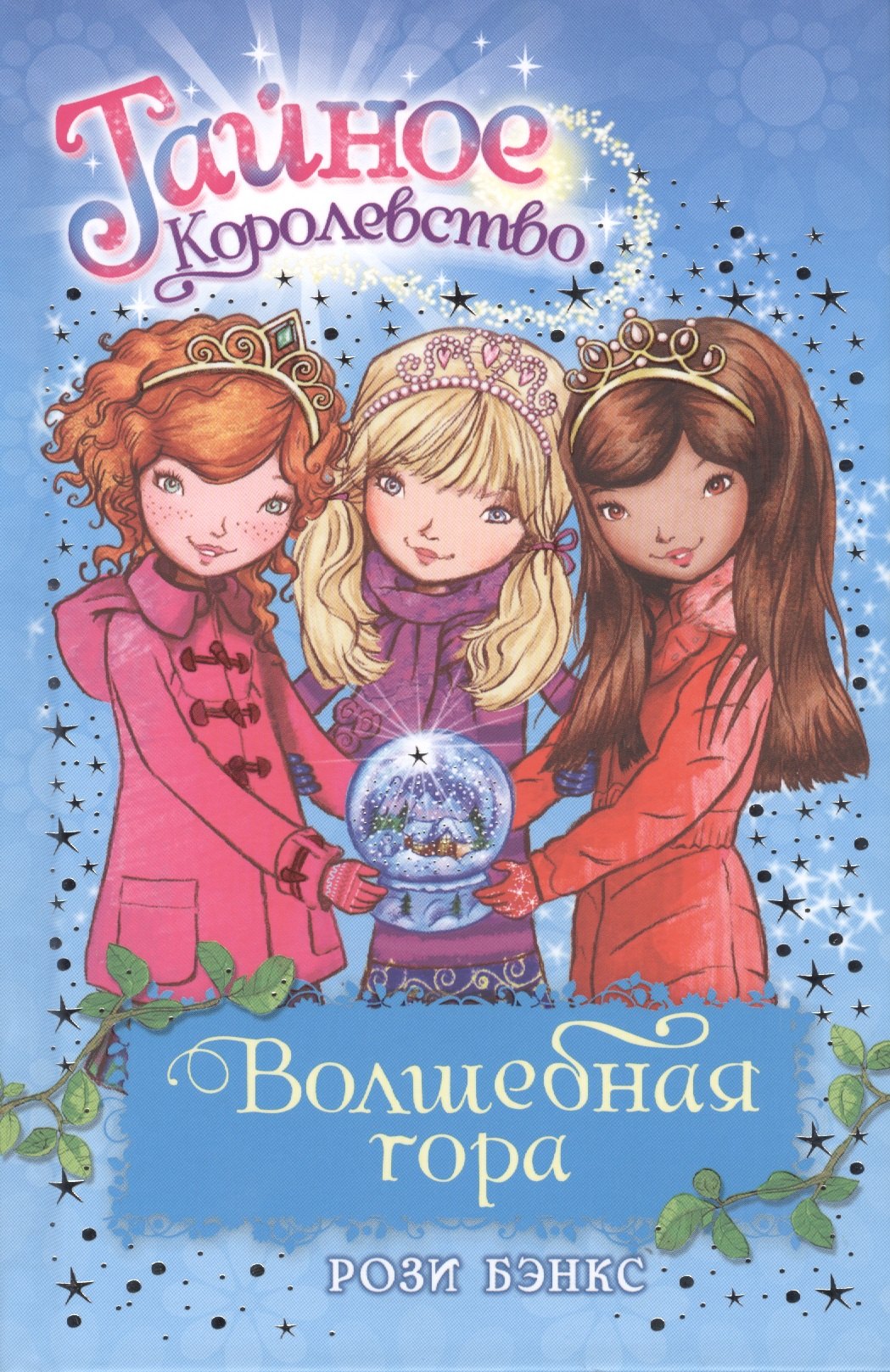 

Волшебная гора