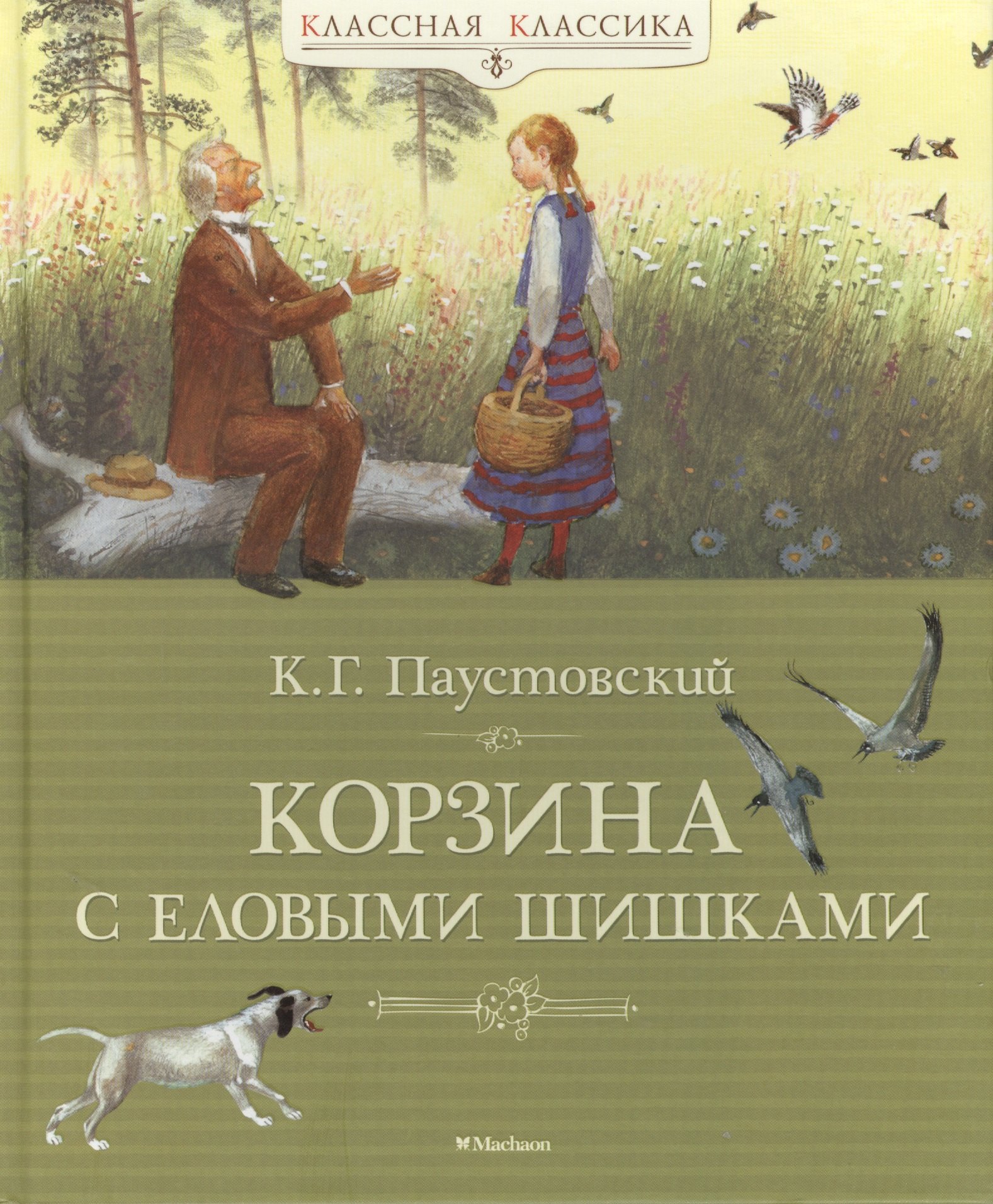 

Корзина с еловыми шишками: Рассказы и сказки