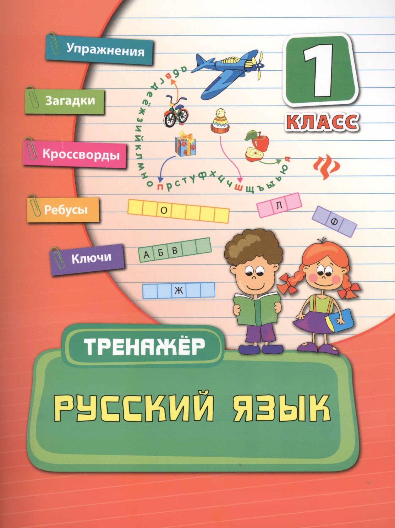 

Русский язык. 1 класс