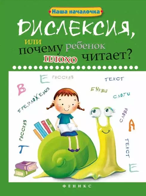 Воронина Татьяна Павловна Дислексия, или Почему ребенок плохо читает?