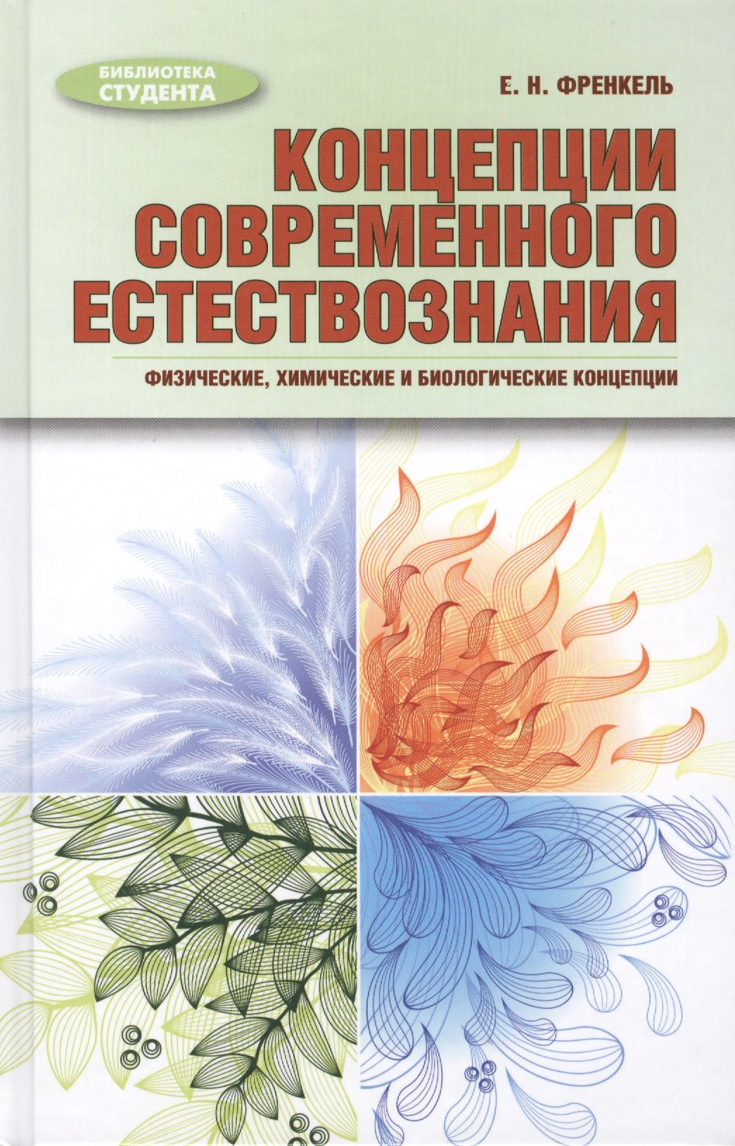 

Концепции современного естествознания: физические, химические и биологические концепции: учебное пособие
