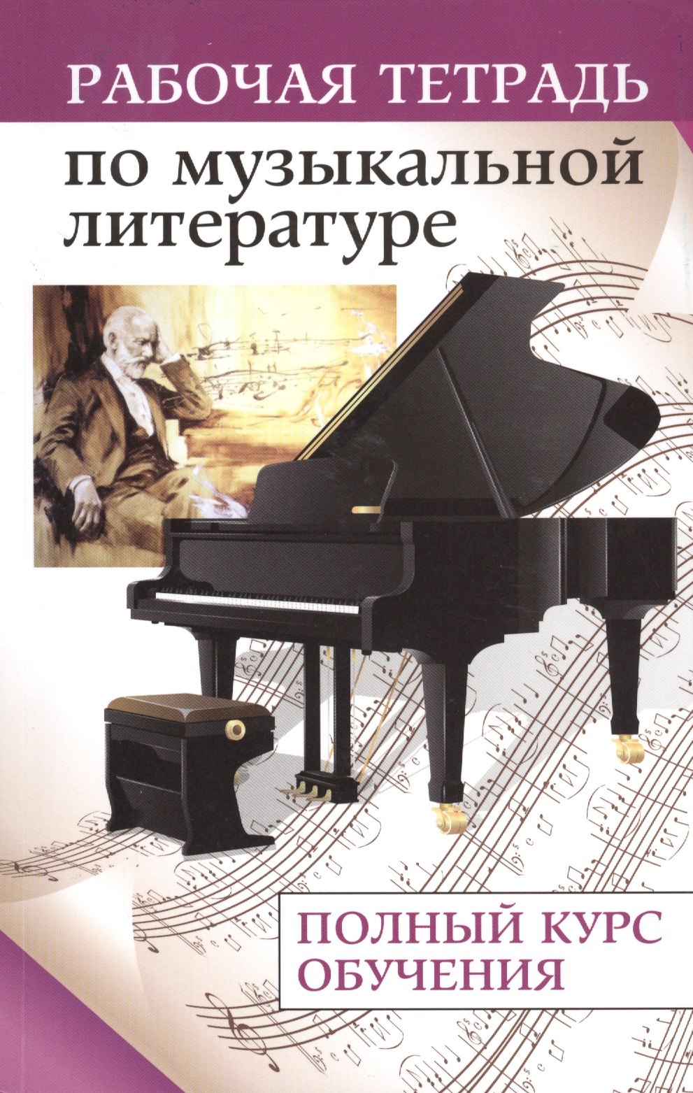 

Рабочая тетрадь по музыкальной литературе : полный курс