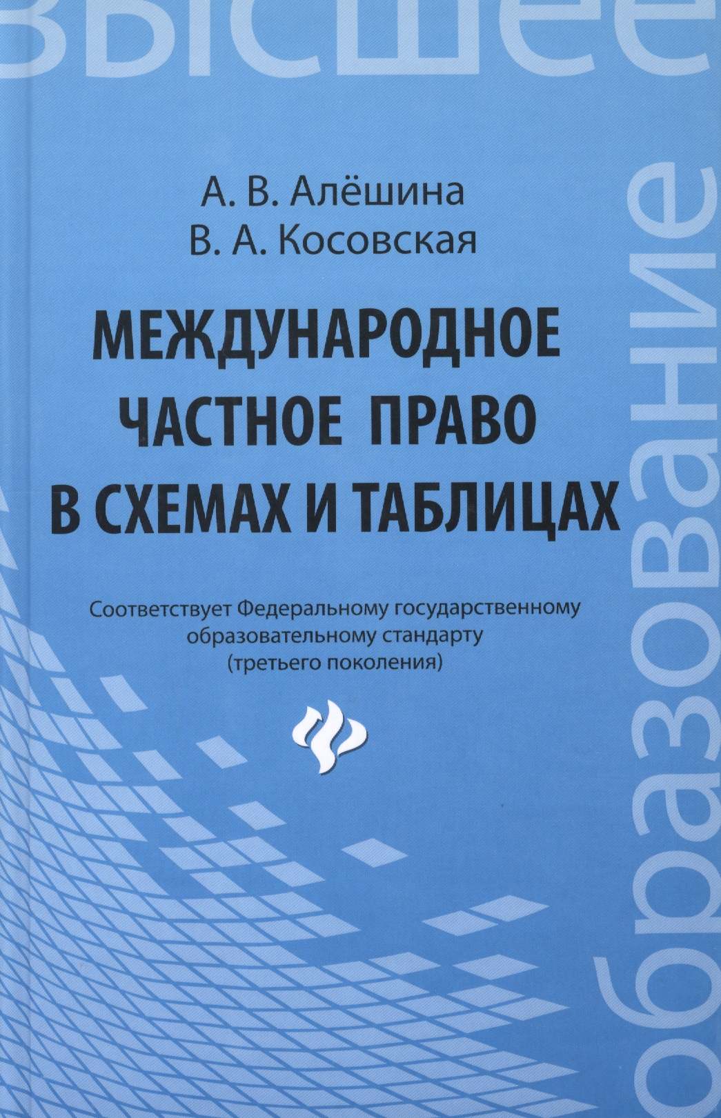 Алёшина Александра Владимировна - Международное частное право в схемах и таблицах