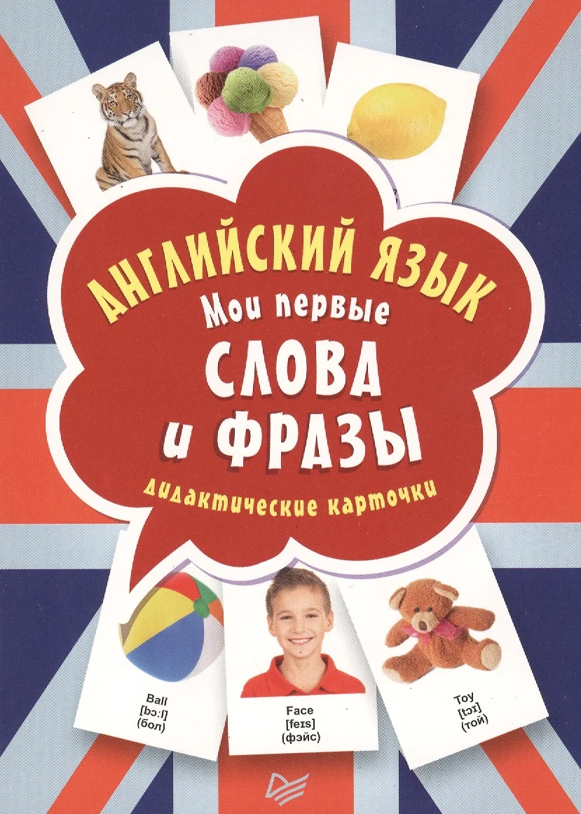 Английский язык. Мои первые слова и фразы. Дидактические карточки. 60 штук