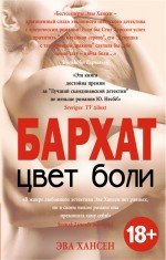 

Цвет боли. БАРХАТ