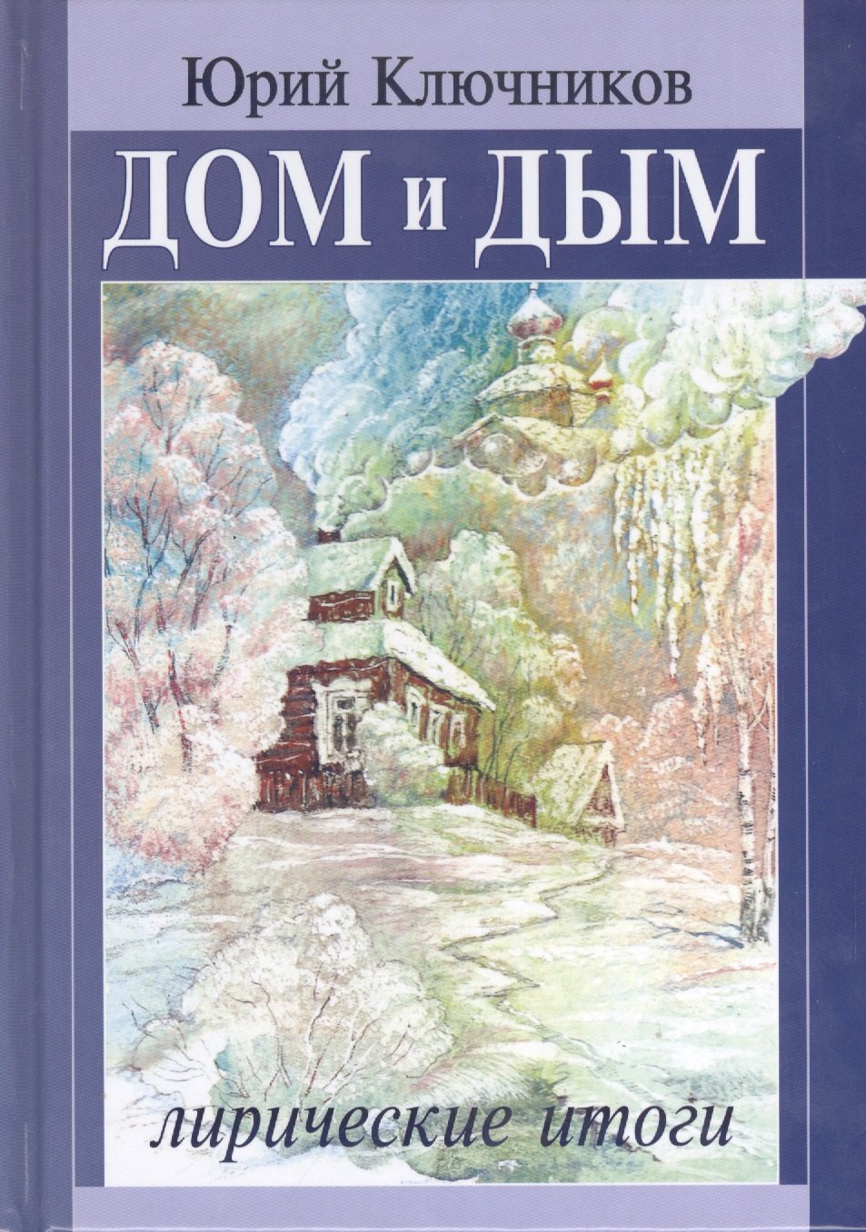 

Дом и дым. Лирические итоги. Сборник стихов и переводов 1970-2013 годов