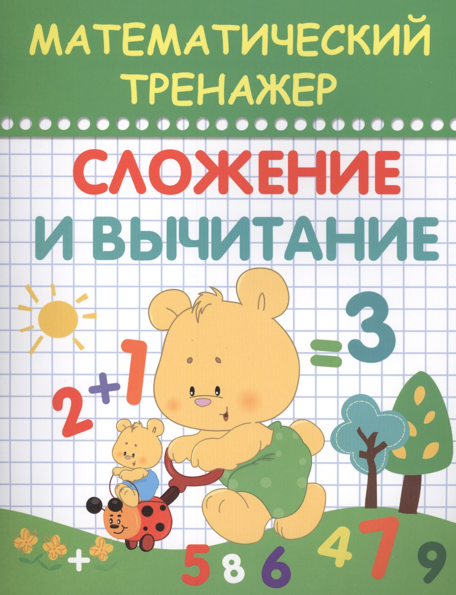 

Математический тренажер. Сложение и вычитание