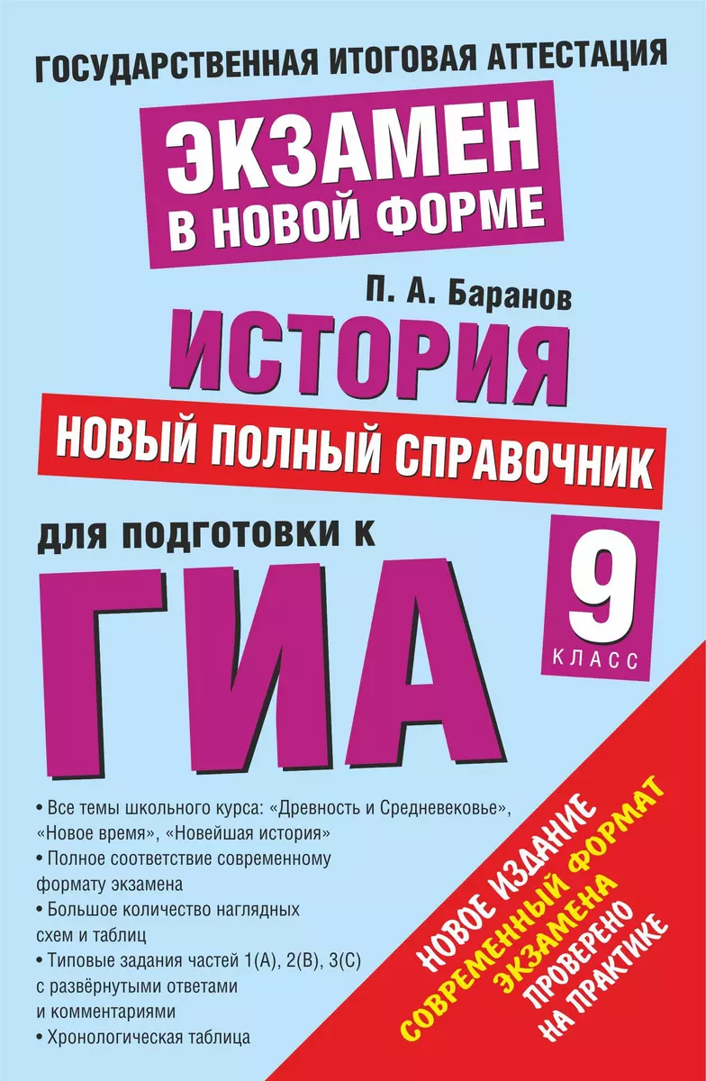 История. Новый полный справочник для подготовки к ГИА. 9 класс - купить  книгу с доставкой в интернет-магазине «Читай-город». ISBN: 978-5-71-021184-7