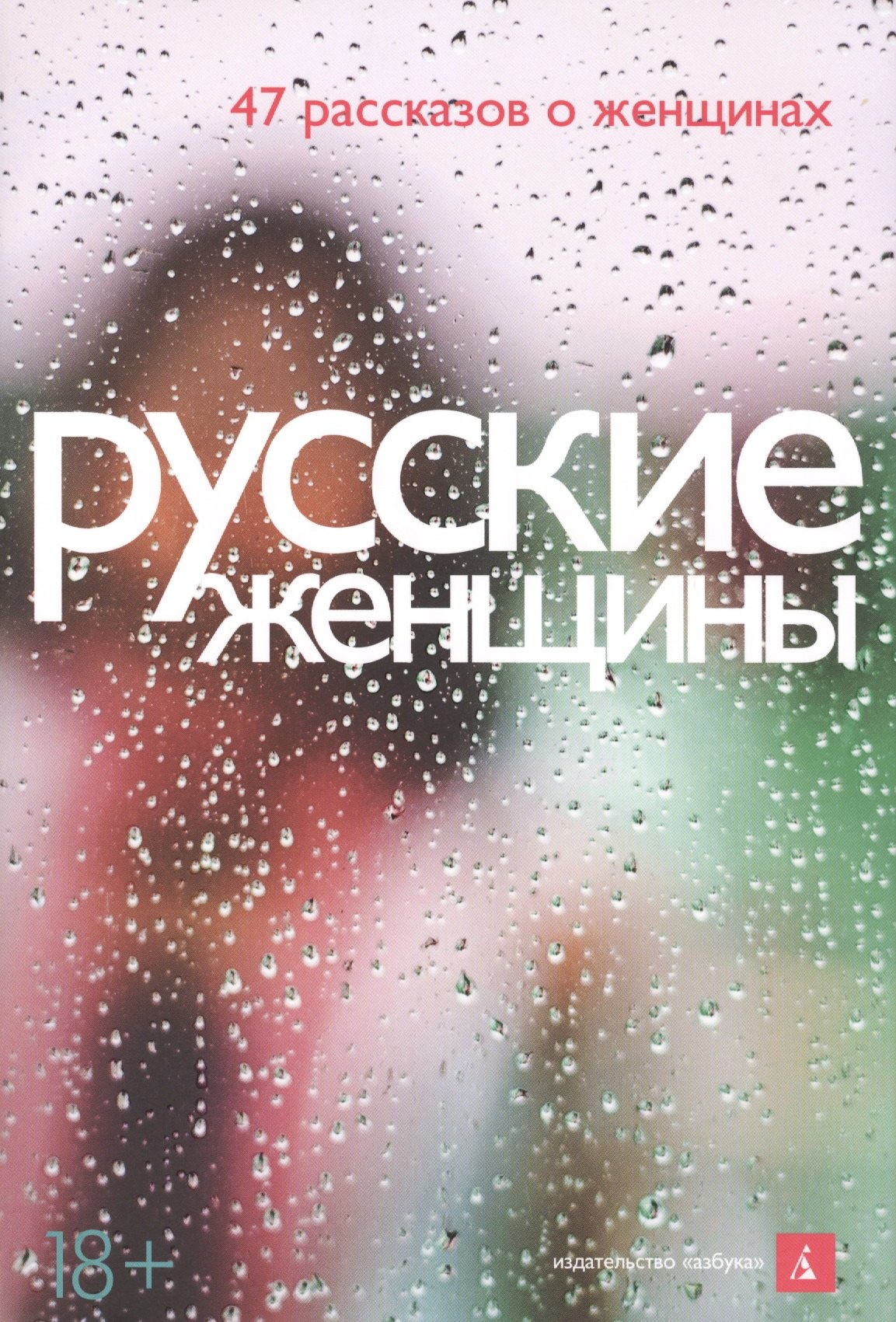 

Русские женщины : 47 рассказов о женщинах