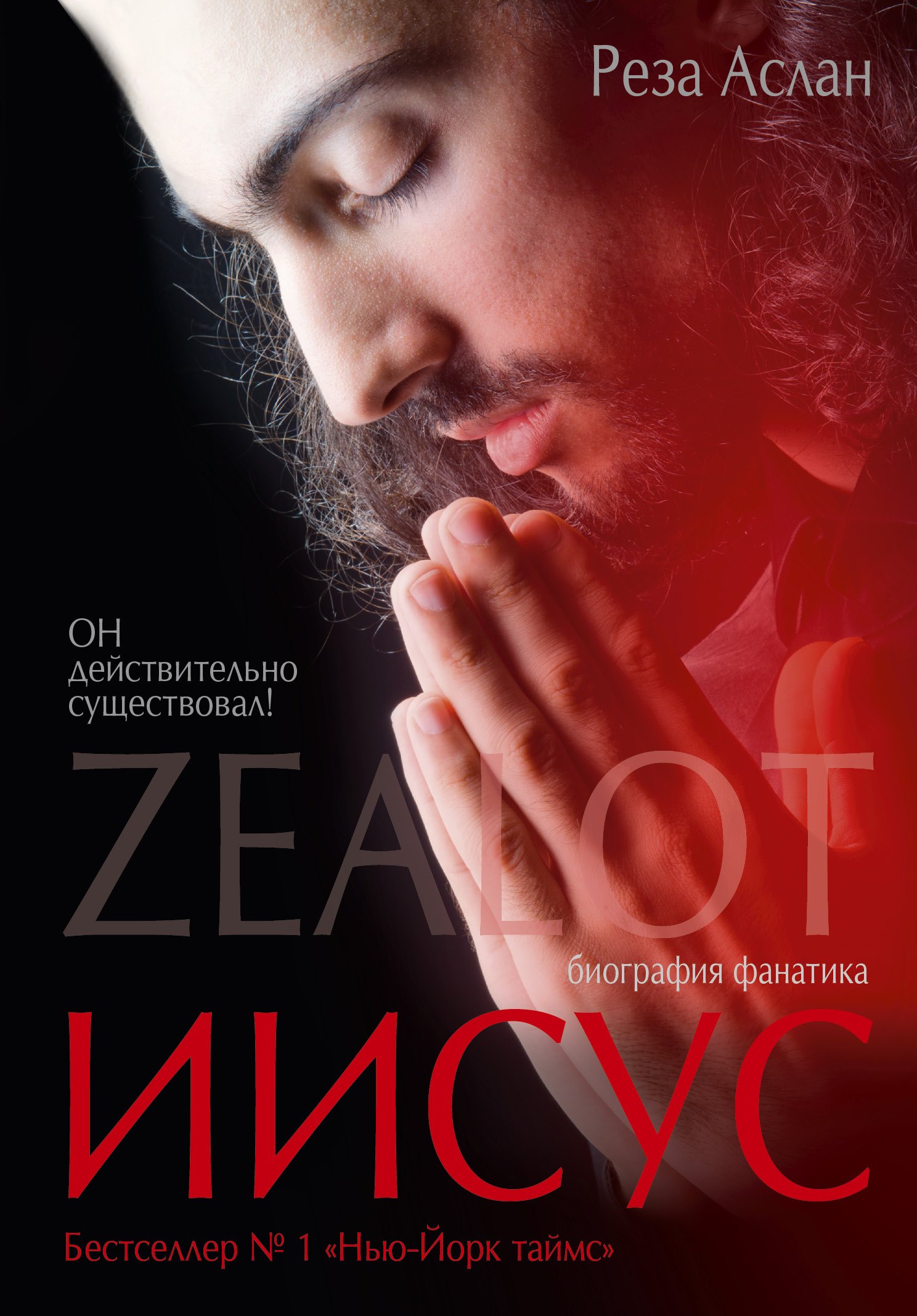 

Zealot. Иисус: биография фанатика