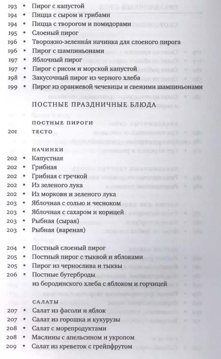 Книга рецептов современной православной хозяйки Суп-скоросуп... (Андреева)  - купить книгу с доставкой в интернет-магазине «Читай-город».