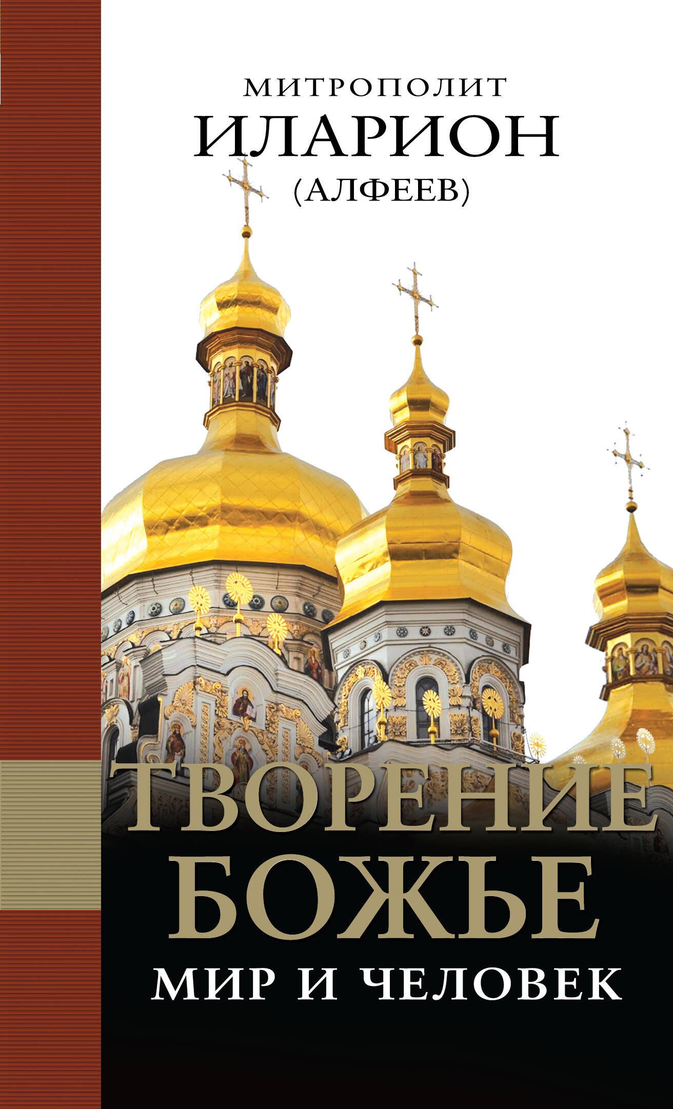 

Творение Божье: Мир и человек