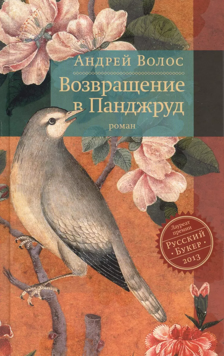 Возвращение В Панджруд: Роман (Андрей Волос) - Купить Книгу С.