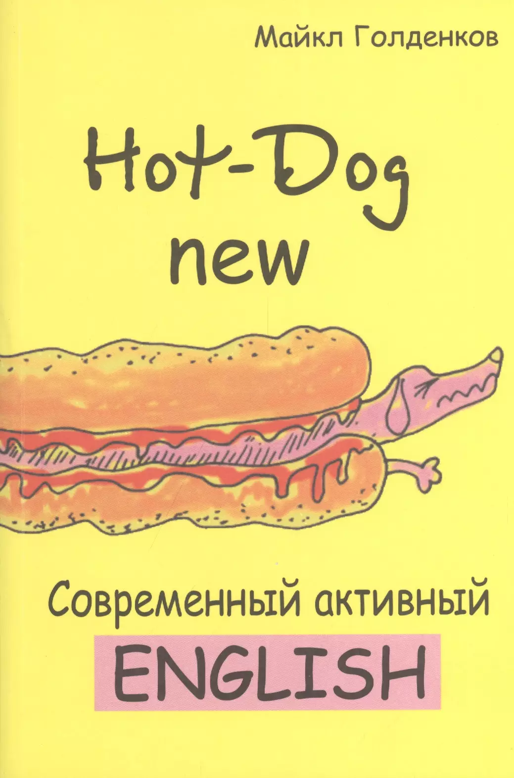 Голденков Михаил Анатольевич Hot-Dog new Современный активный английский (м) Голденков