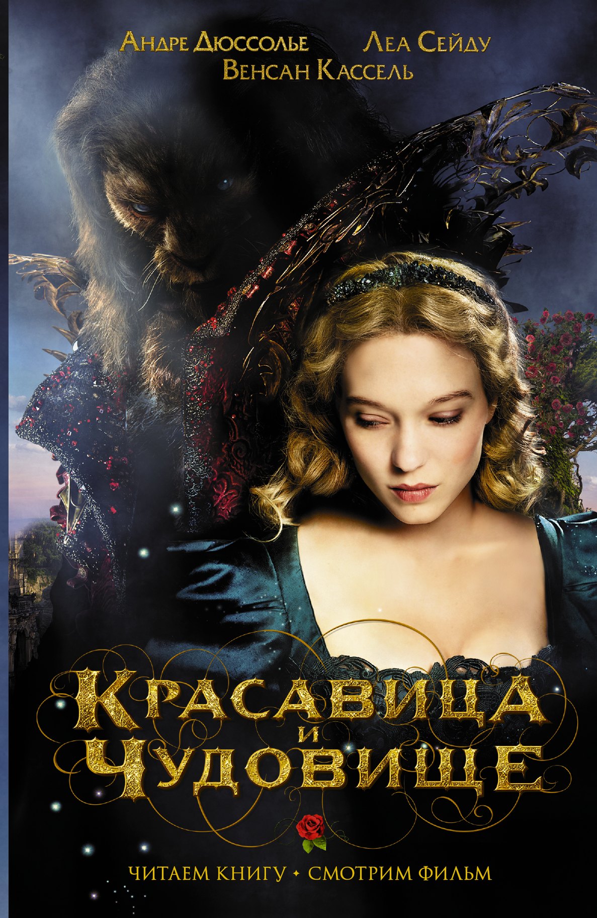 

Красавица и Чудовище: книга по фильму (пересказ Ванессы Рубио-Барро)