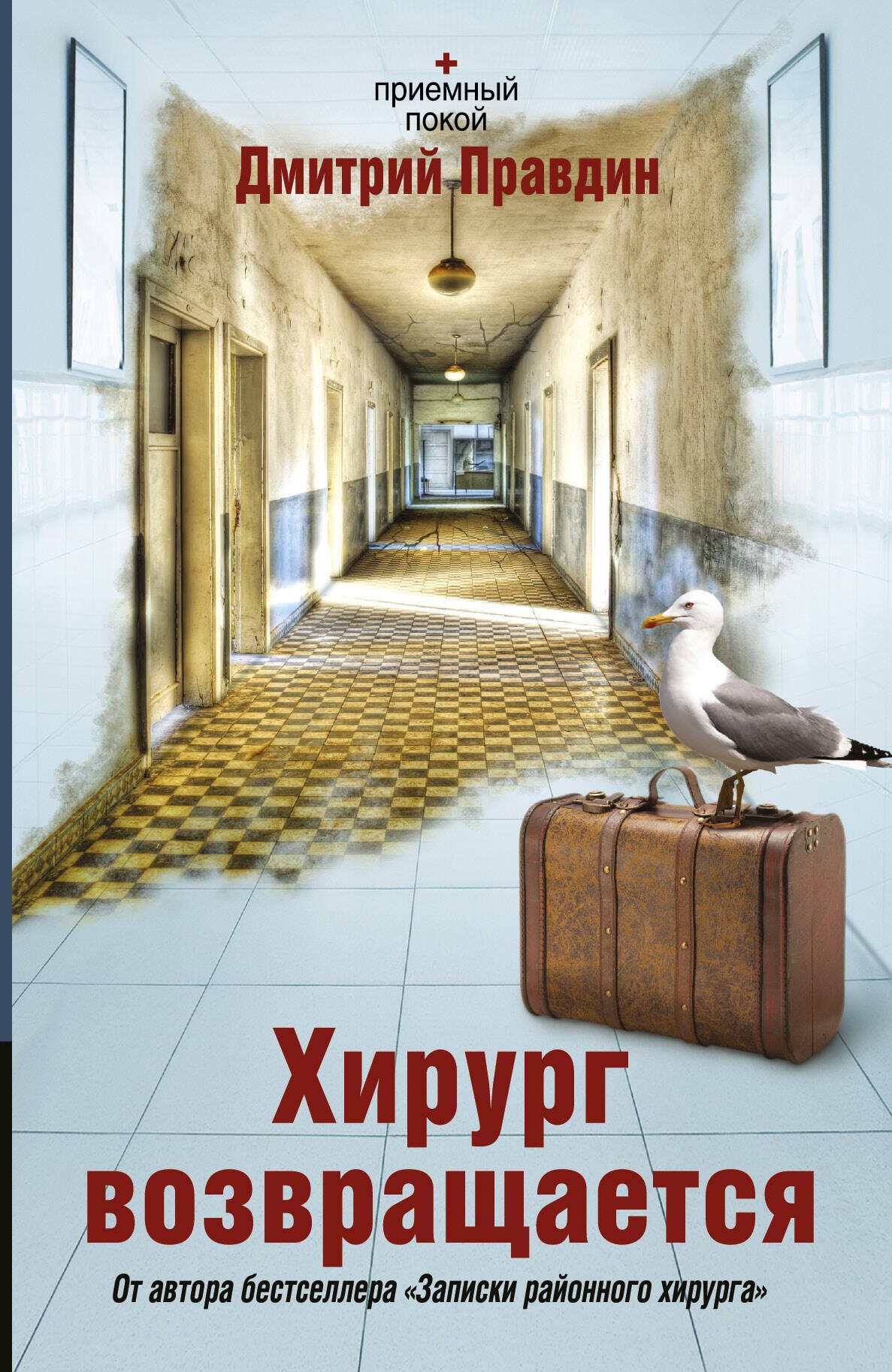 

Соломатина.Правдин Е.Хирург возвращается