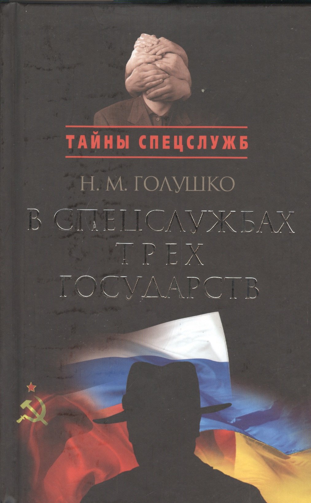 

В спецслужбах трех государств.