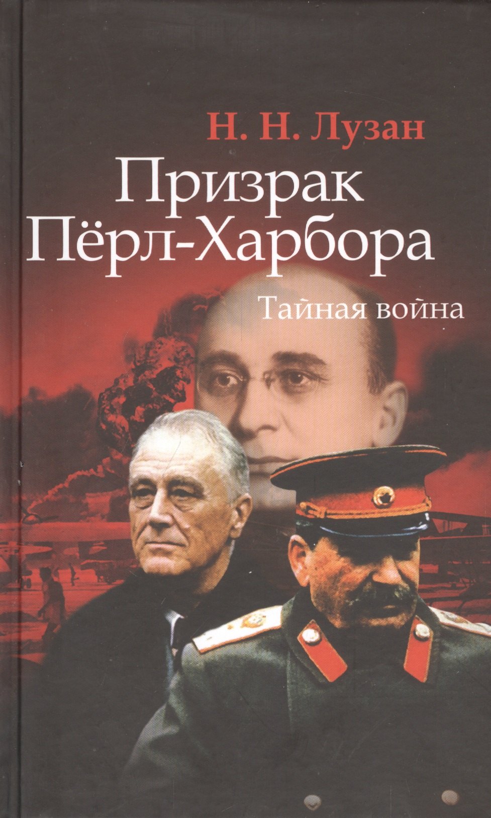 

Призрак Пёрл-Харбора: Тайная война.