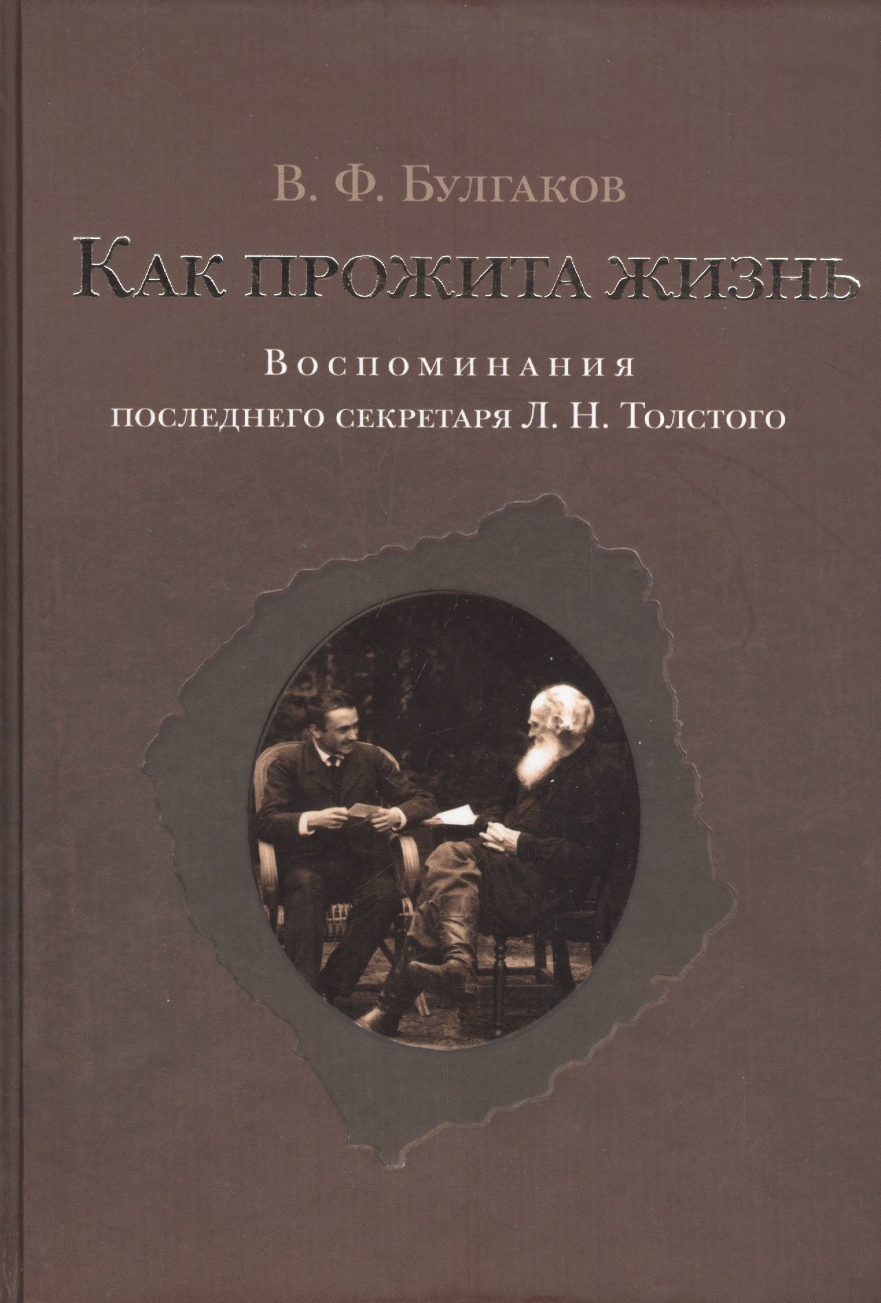 

Как прожита жизнь. Воспоминания последнего секретаря Л.Н.Толстого