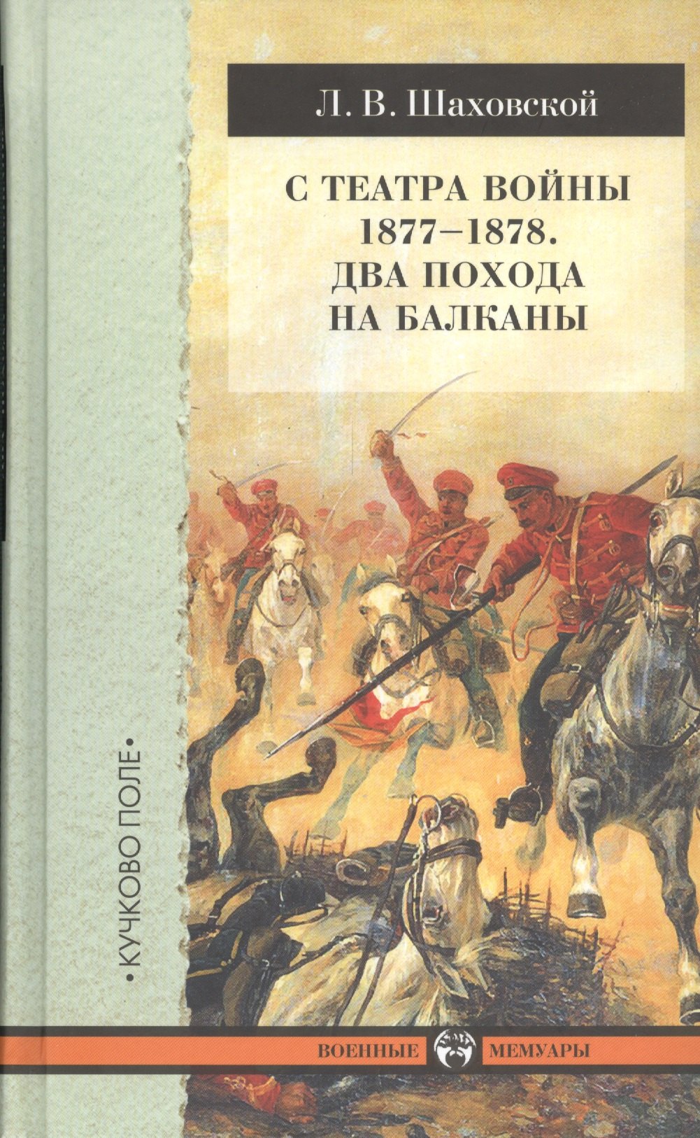 

С театра войны 1877-1878. Два похода на Балканы.