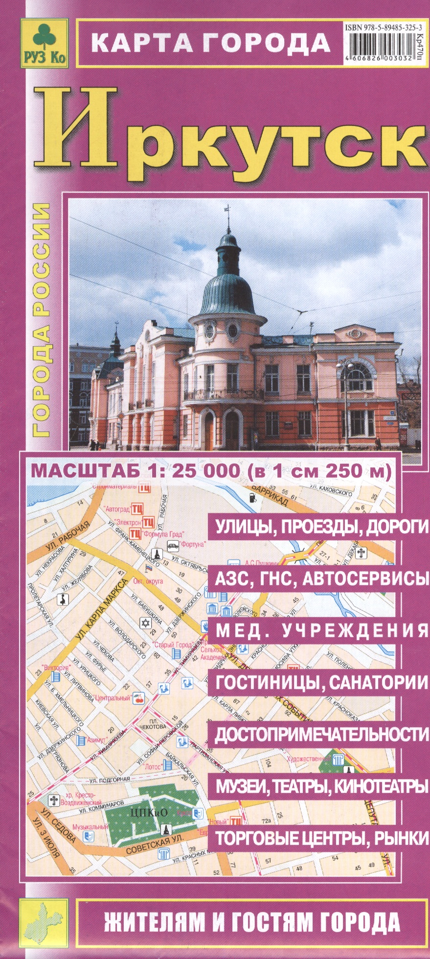 Карта г. Иркутск (1:25 тыс.) (мГорРос) (Кр470п) (раскл) саранск карта города 1 22 тыс мгоррос раскладушка