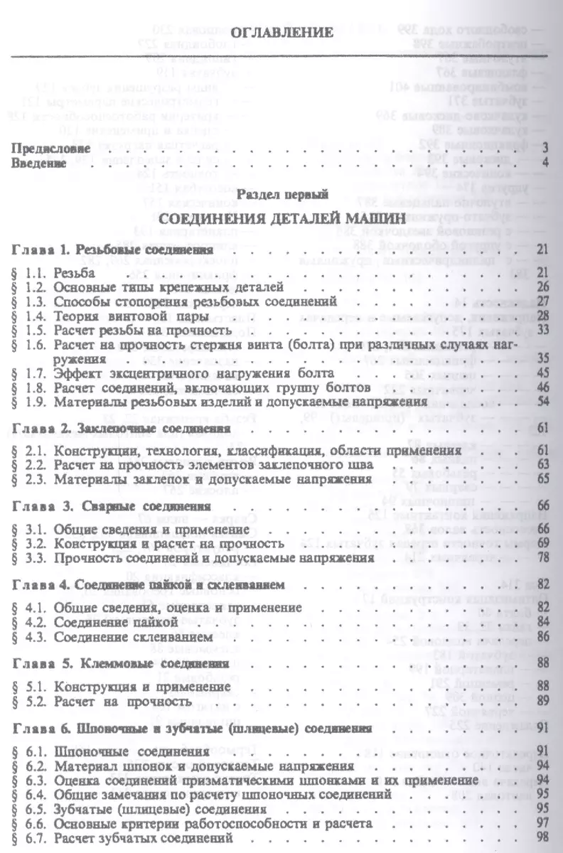 Детали машин: учебник для академического бакалавриата. 15-е изд. испр. и  доп - купить книгу с доставкой в интернет-магазине «Читай-город». ISBN:  978-5-99-163804-3