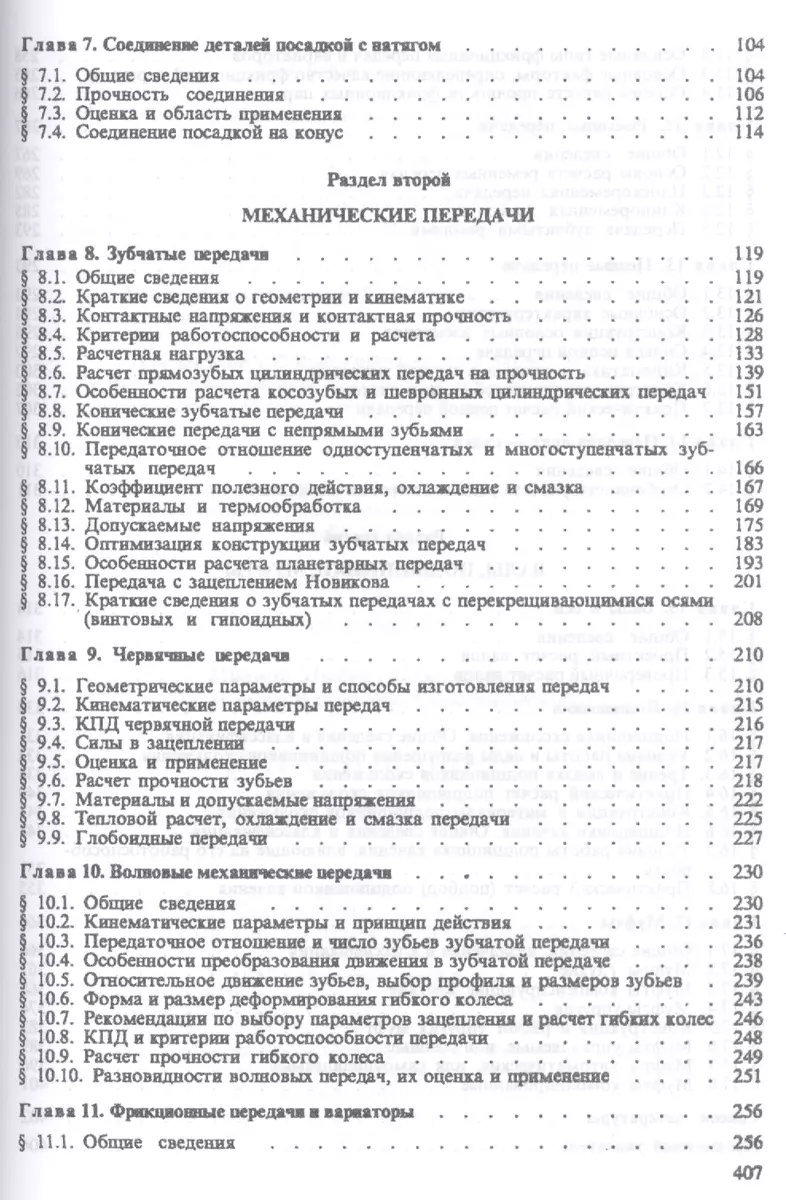 Детали машин: учебник для академического бакалавриата. 15-е изд. испр. и  доп - купить книгу с доставкой в интернет-магазине «Читай-город». ISBN:  978-5-99-163804-3