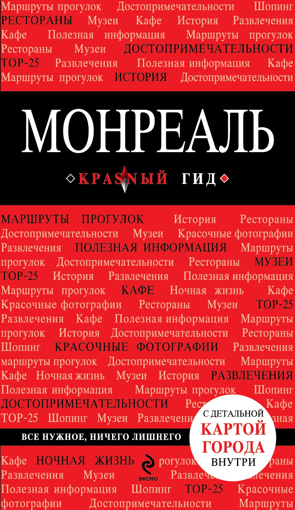

Монреаль: (путеводитель) + карта