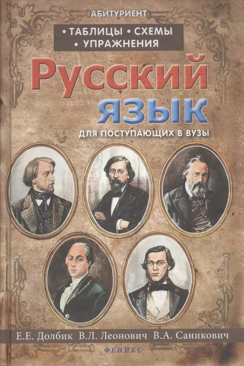 Русский язык : таблицы, схемы, упражнения : для поступающих в вузы / Изд.  9-е, испр. (Елена Долбик) - купить книгу с доставкой в интернет-магазине  «Читай-город». ISBN: 978-5-22-222435-9