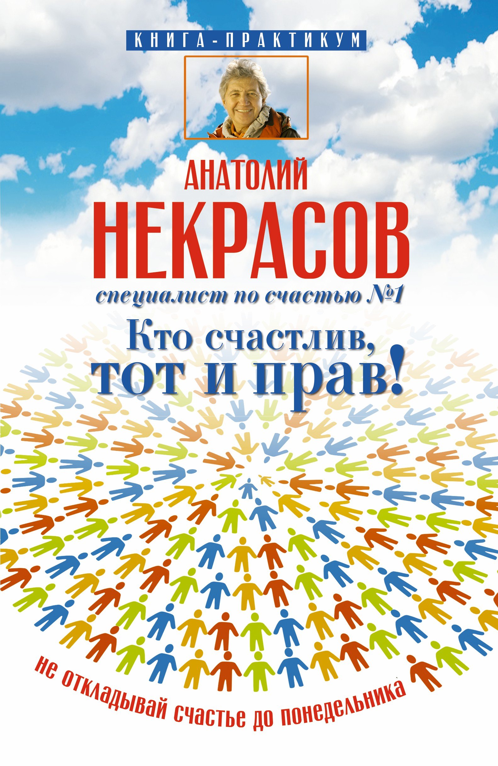 

Кто счастлив, тот и прав! Не откладывай счастье до понедельника