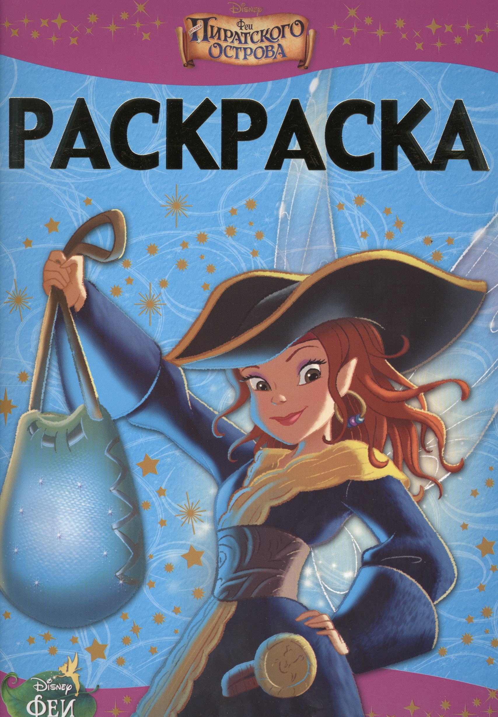 

Раскраска-люкс № РЛ 1411 ("Феи. Загадка пиратского острова")