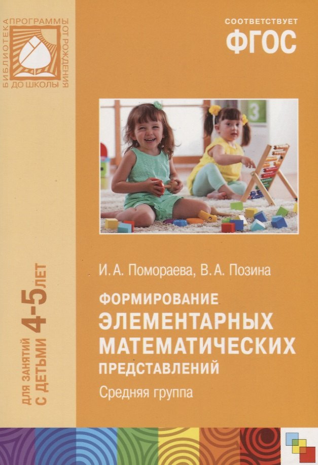 ФГОС Формирование Элементарных Математических Представлений. (4-5.