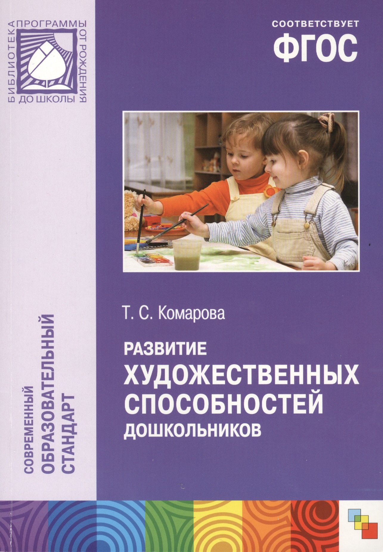 

ФГОС Развитие художественных способностей дошкольников (3-7 лет)