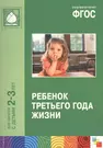 ФГОС Ребенок третьего года жизни. (2-3 года) (Светлана Теплюк) - купить  книгу с доставкой в интернет-магазине «Читай-город». ISBN: 978-5-43-150433-4