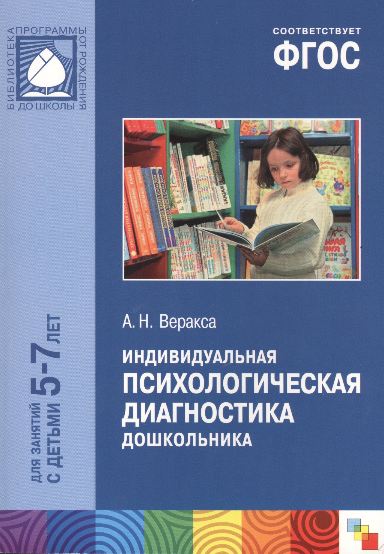 

ФГОС Индивидуальная психологическая диагностика дошкольника (5-7 лет)
