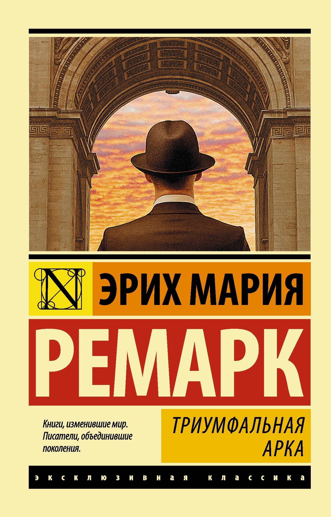 

Триумфальная арка: роман