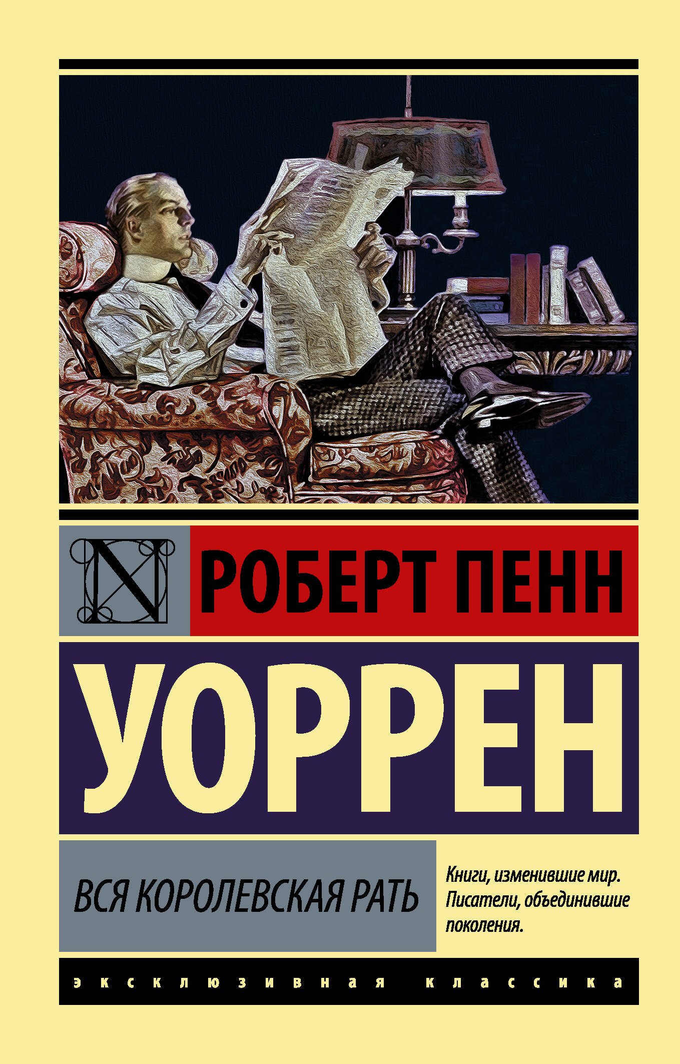 

Вся королевская рать: роман