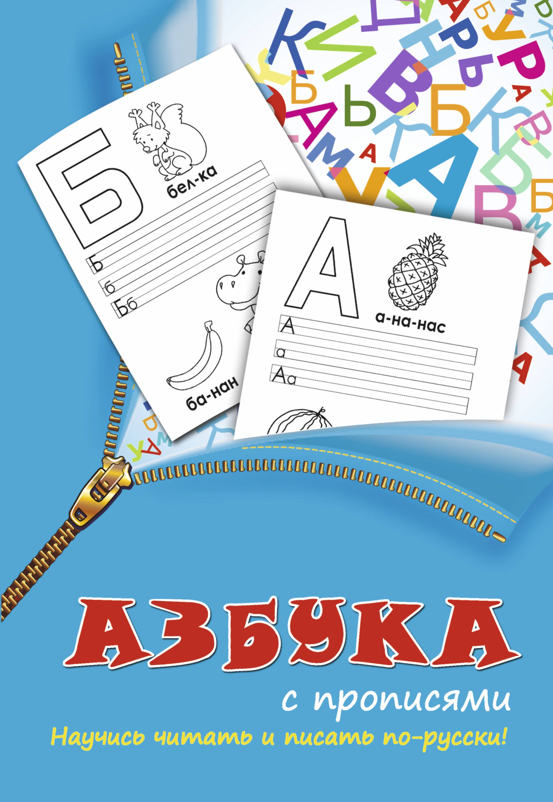 

Прописи 2в1.Азбука с прописями
