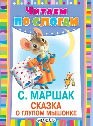 ЧитаемПоСлогам.Сказка о глупом мышонке (Самуил Маршак) - купить книгу с ...