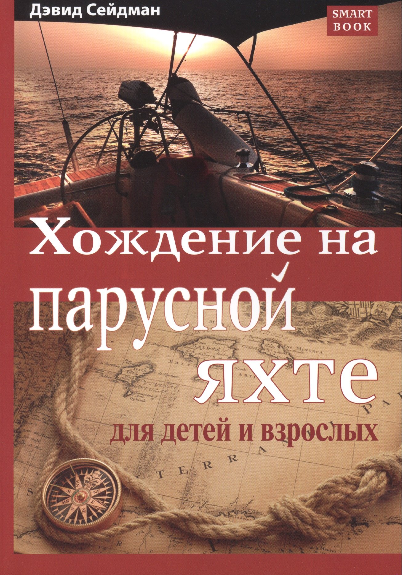 

Хождение на парусной яхте для детей и взрослых