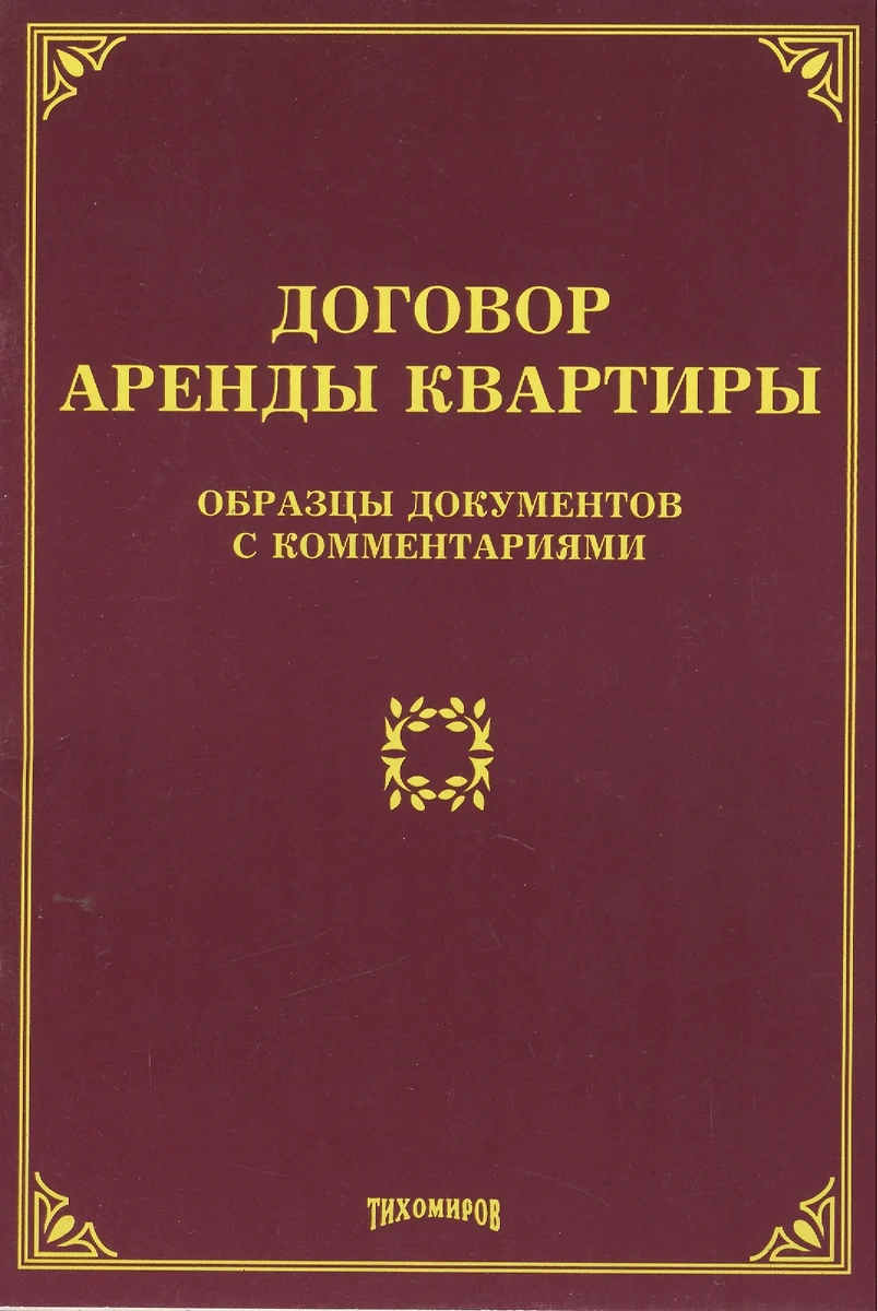 Договор аренды квартиры: образцы документов с комментариями (2408550)  купить по низкой цене в интернет-магазине «Читай-город»