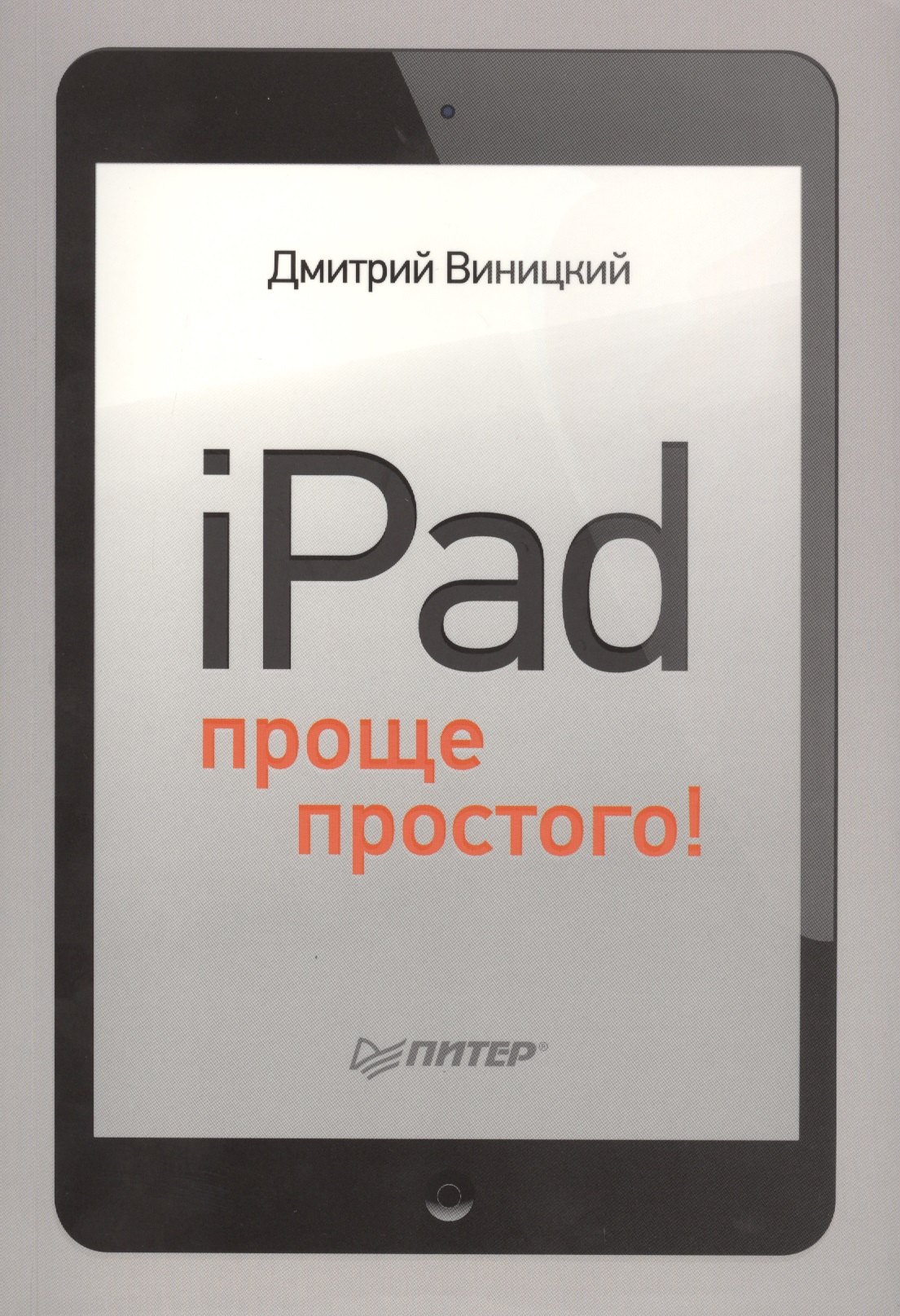 

iPad - проще простого!