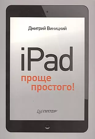 iPad - проще простого! — 2408566 — 1