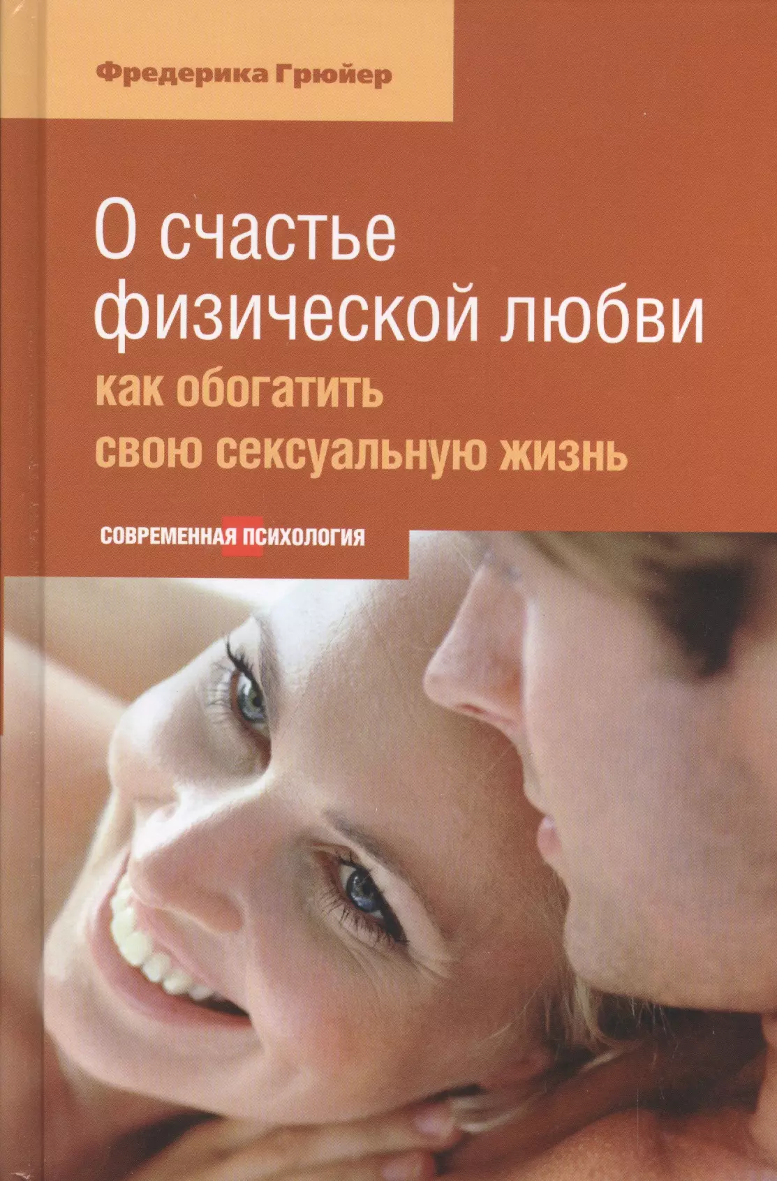 Грюйер Фредерика - О счастье физической любви: Как обогатить свою сексуальную жизнь