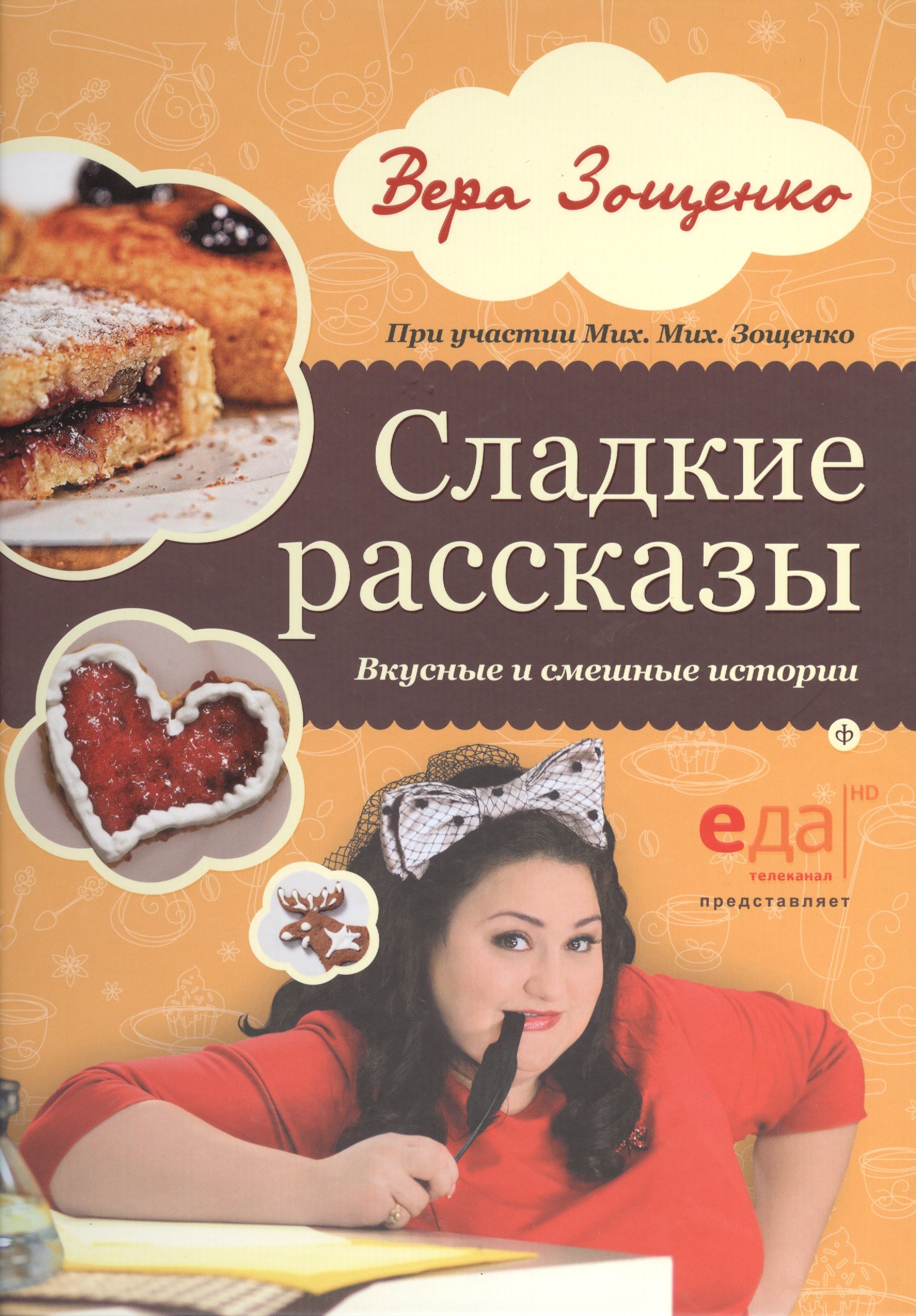 

Сладкие рассказы: Вкусные и смешные истории
