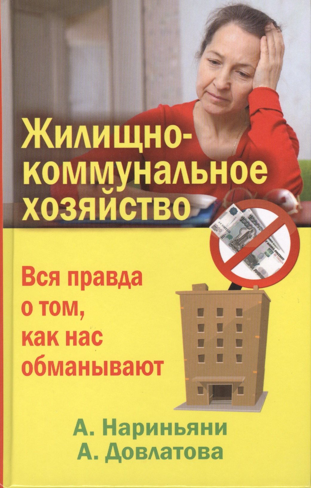 

Жилищно-коммунальное хозяйство. Вся правда о том, как нас обманывают