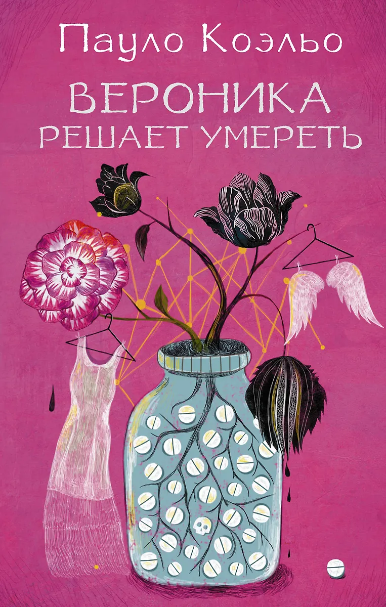 Вероника Решает Умереть (Пауло Коэльо) - Купить Книгу С Доставкой.