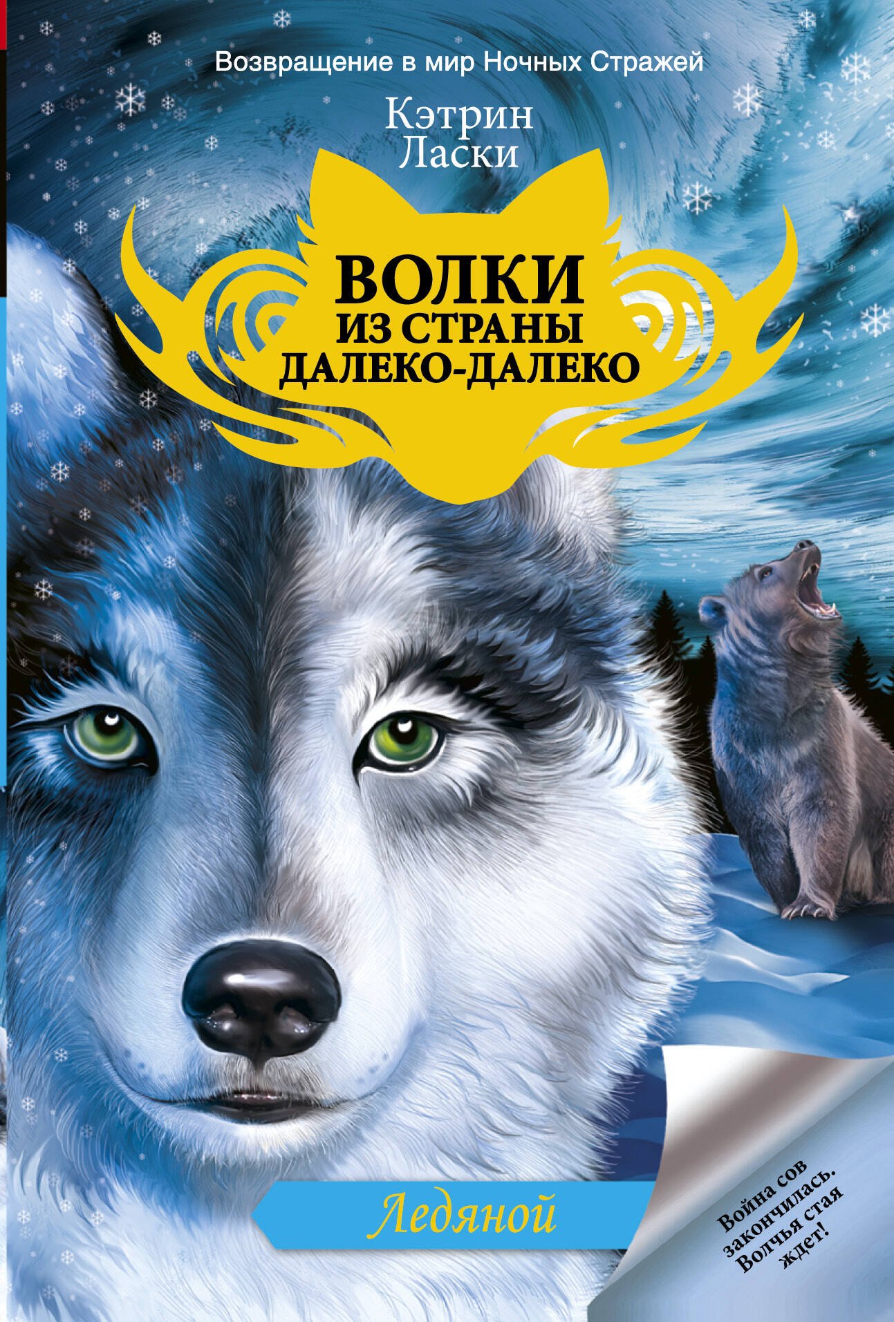 

Ледяной: роман