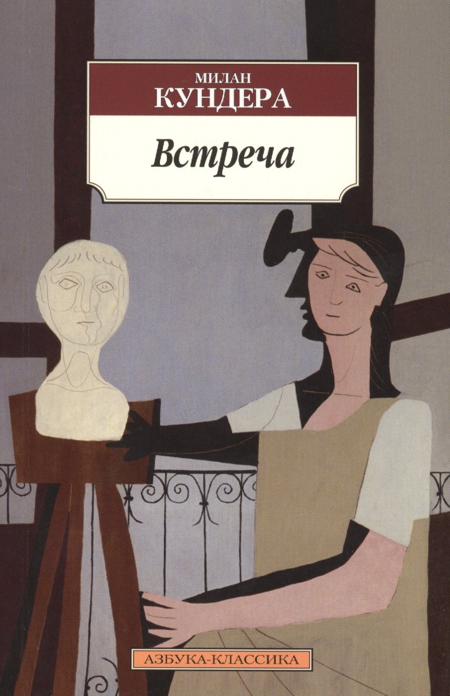 

Встреча: эссе